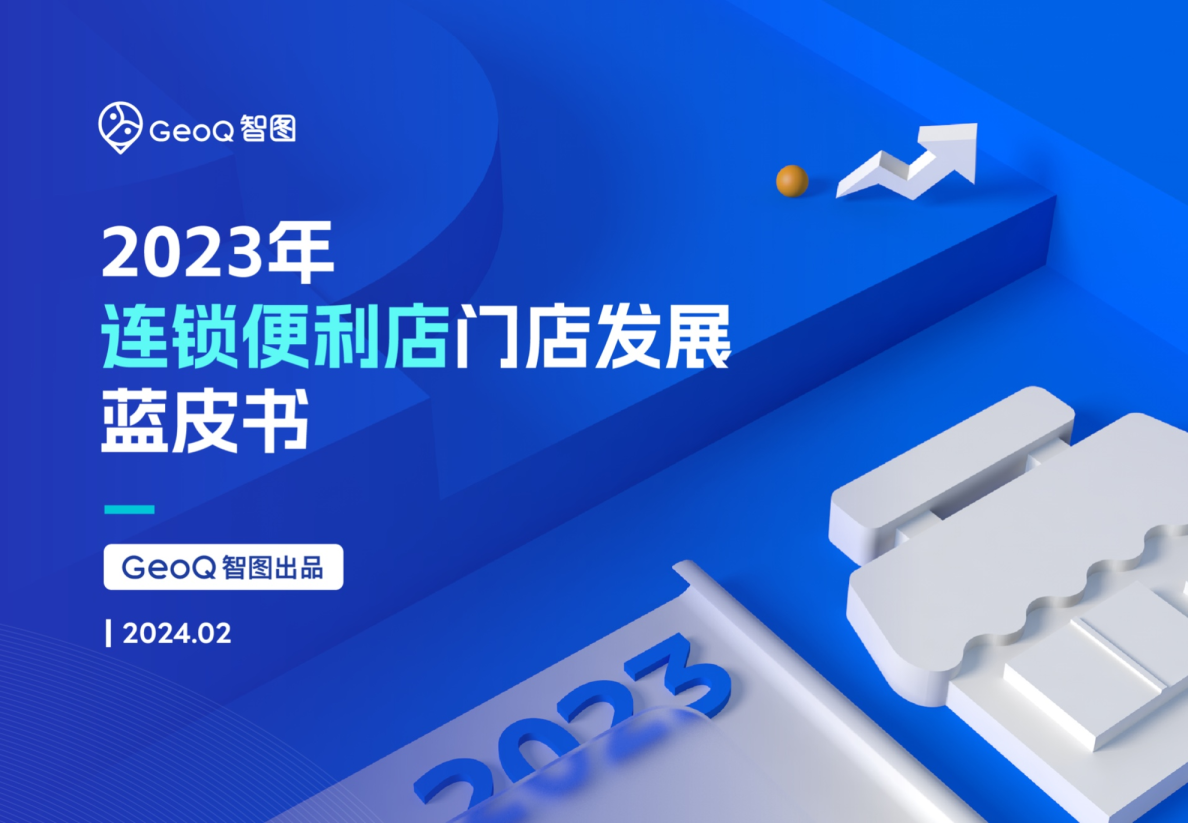 GeoQ智图：2023年连锁便利店门店发展蓝皮书