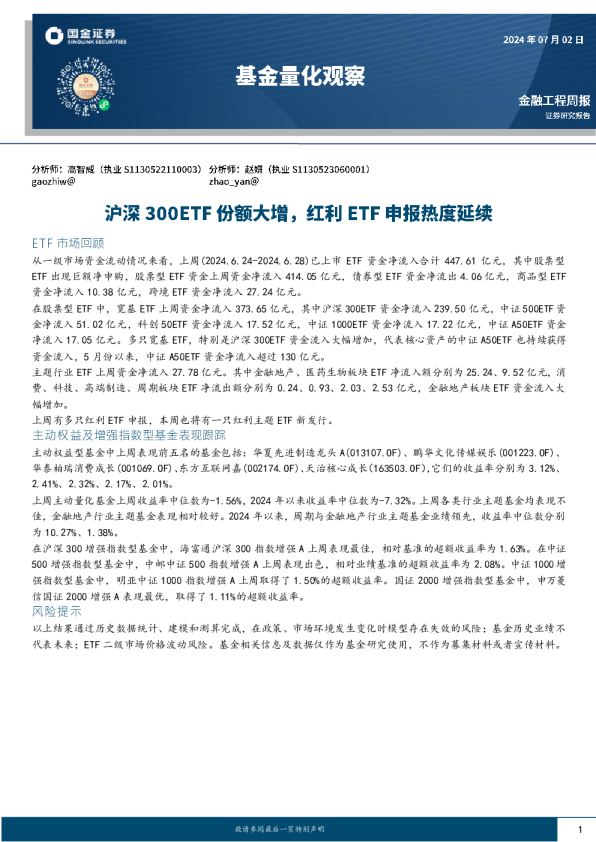 基金量化观察：沪深300ETF份额大增，红利ETF申报热度延续