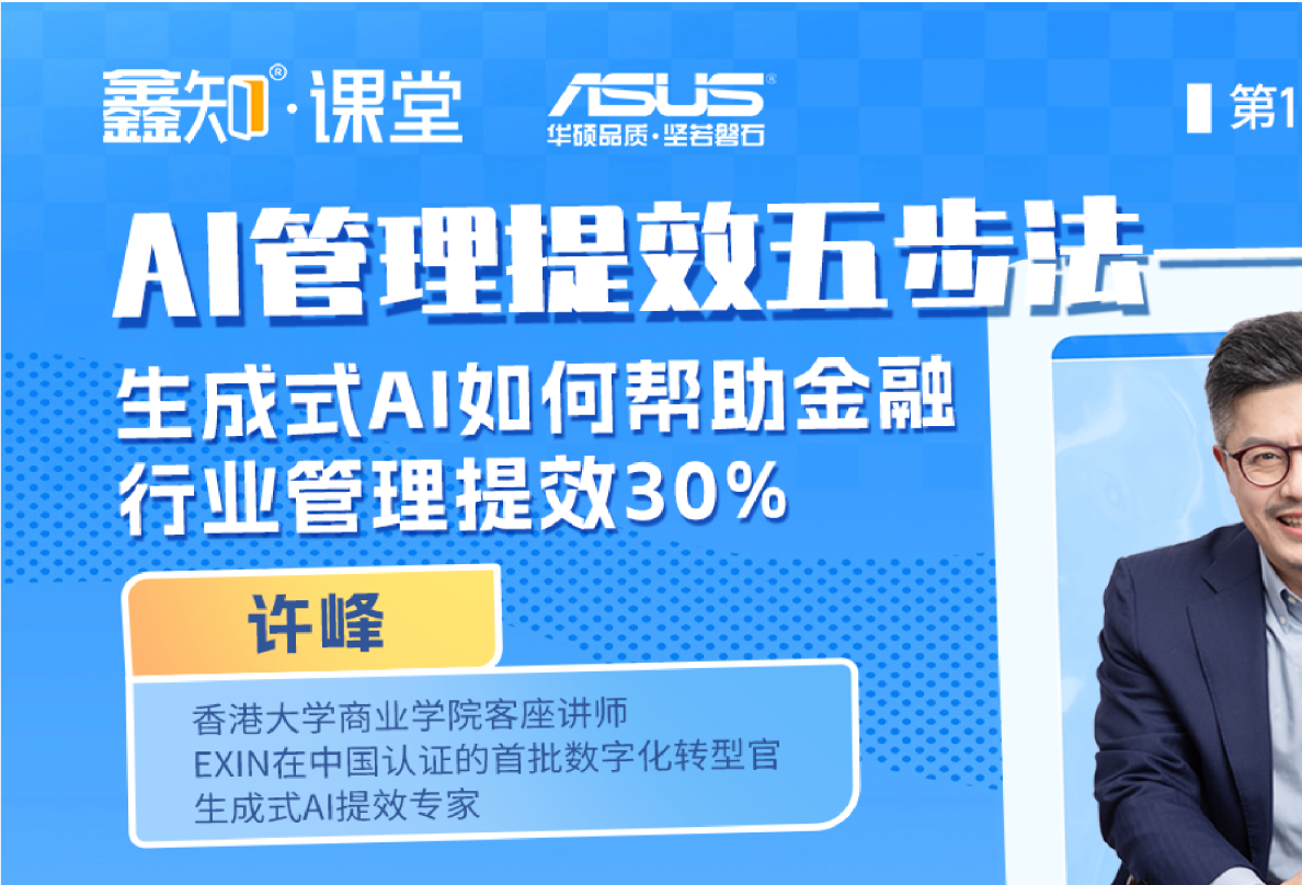 AI管理提效五步法——生成式AI如何帮助金融行业管理提效30%
