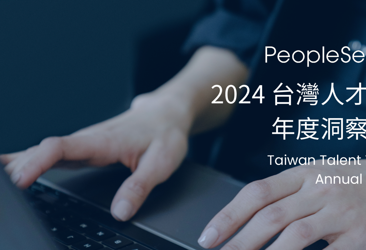 2024台湾人才市场年度洞察报告