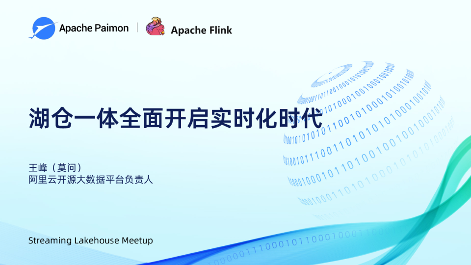 阿里云（王峰）：湖仓一体全面开启实时化时代