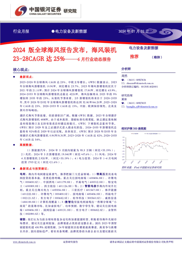 电力设备及新能源6月行业动态报告：2024版全球海风报告发布，海风装机23-28CAGR达25%