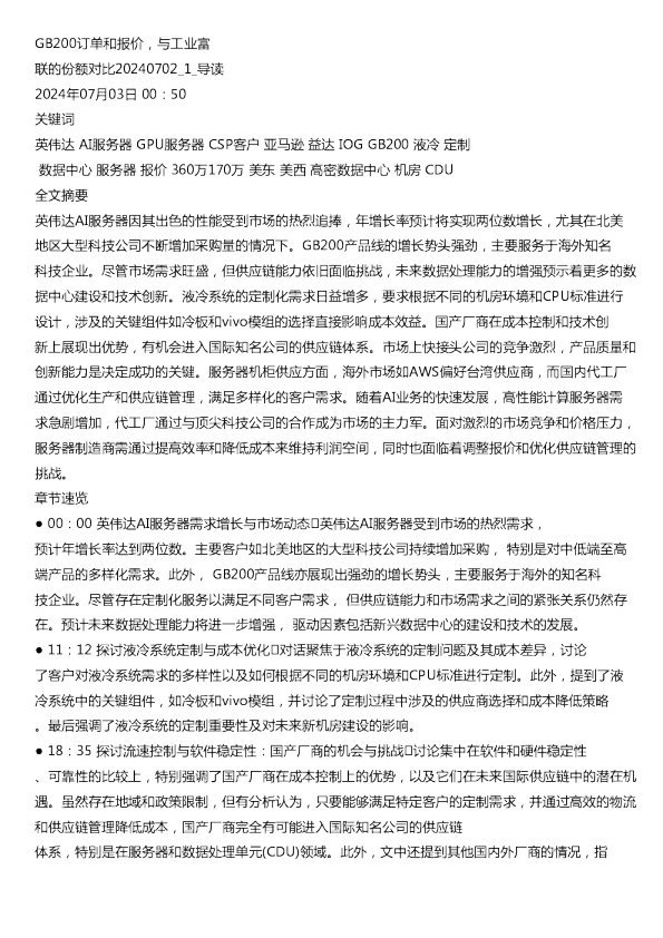GB200订单和报价与工业富联的份额对比20240702