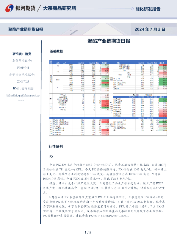 聚酯产业链期货日报