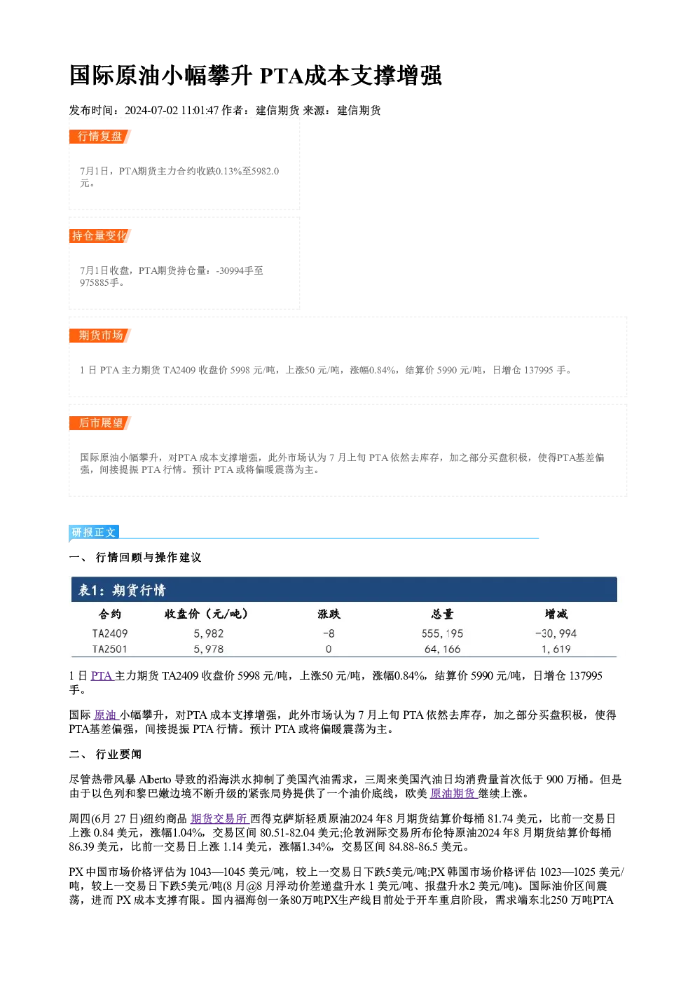 国际原油小幅攀升 PTA成本支撑增强
