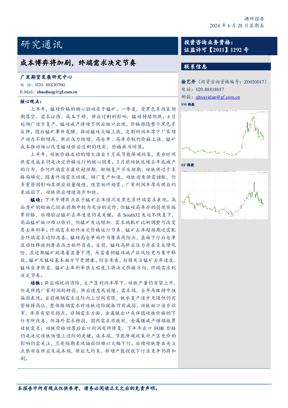 2024年铁合金下半年行情展望