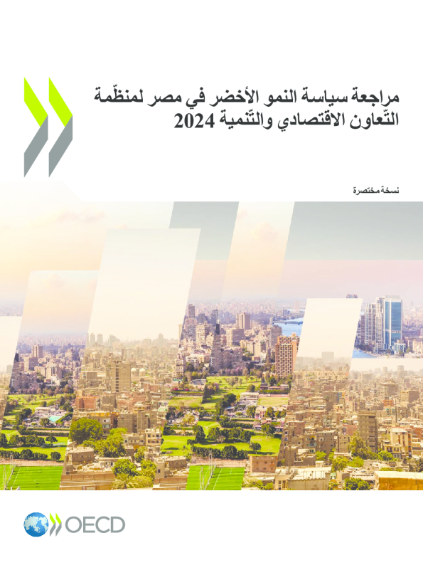 مراجعة سياسة النمو الأخضر في مصر لمنظّمة التّعاون الاقتصادي والتّنمية 2024 (نسخة مختصرة)