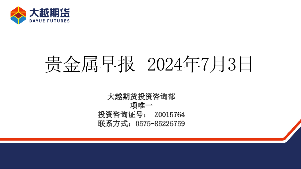 大越期货贵金属早报