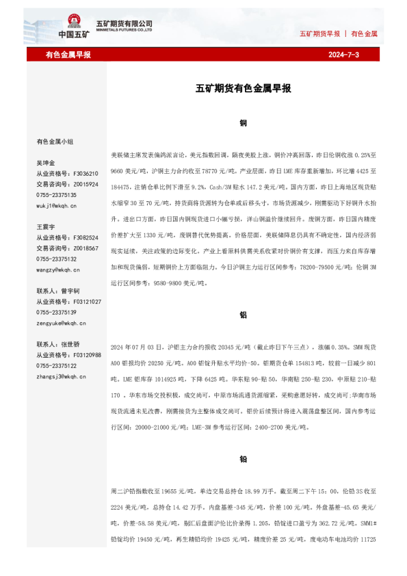 五矿期货早报有色金属
