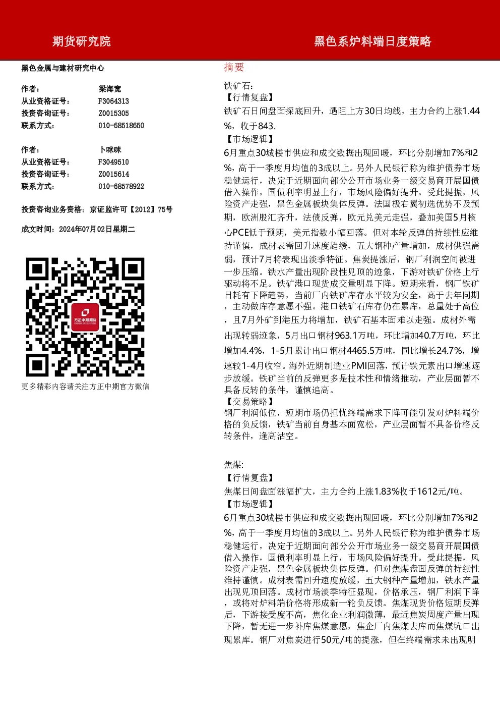 黑色系炉料端日度策略