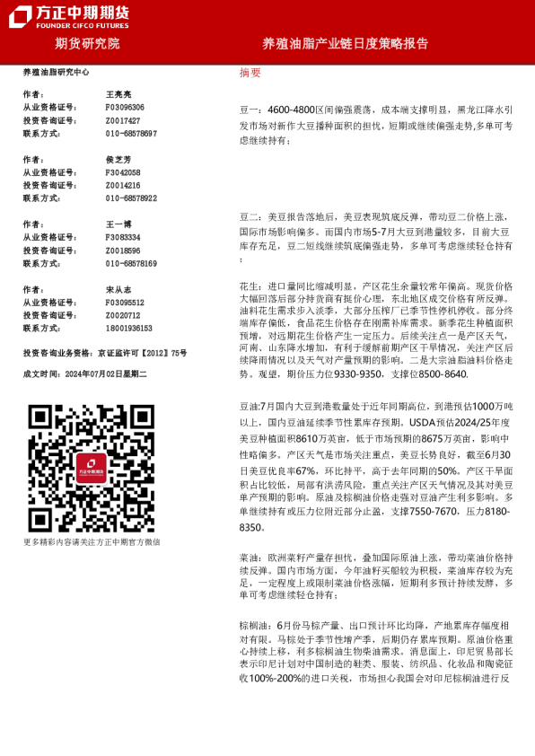 养殖油脂产业链日度策略报告