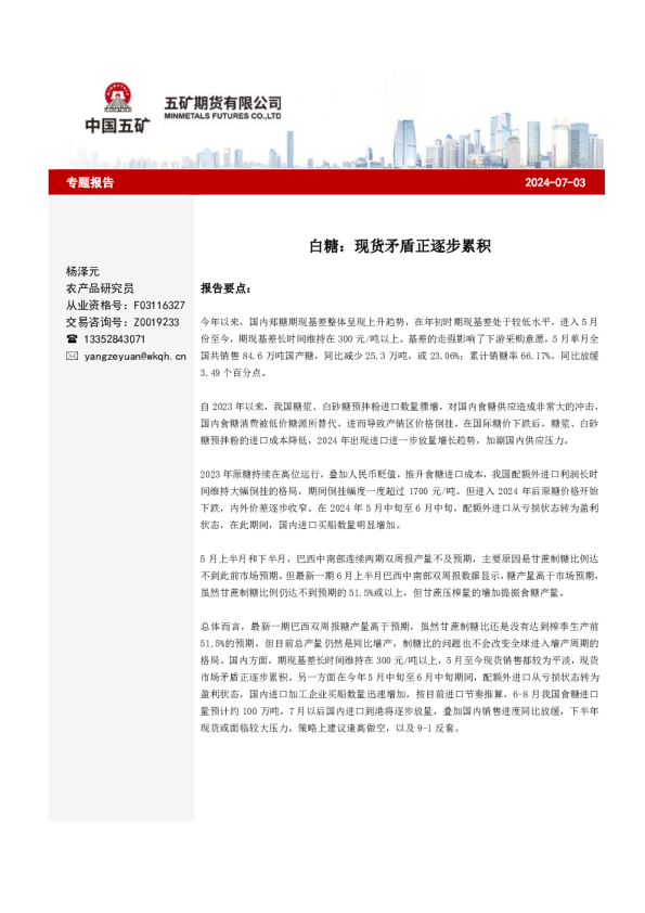 专题报告：白糖：现货矛盾正逐步累积