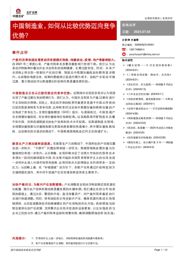 中国制造业，如何从比较优势迈向竞争优势？