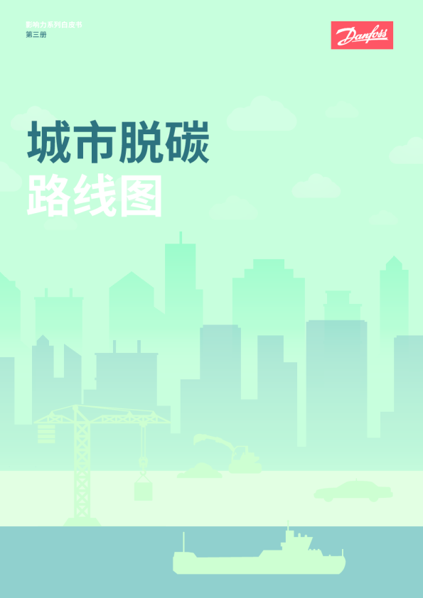 影响力系列白皮书第三册：城市脱碳路线图