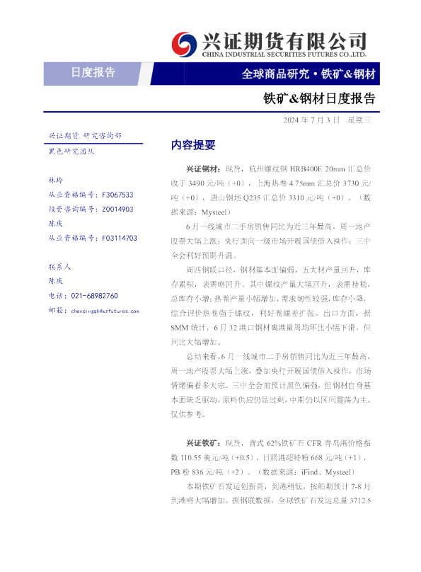 铁矿、钢材日度报告