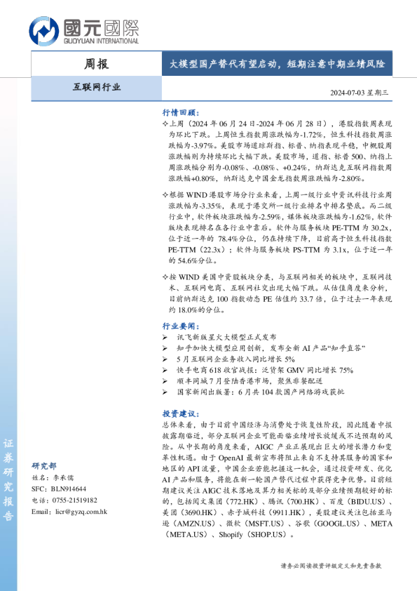 互联网行业周报：大模型国产替代有望启动，短期注意中期业绩风险