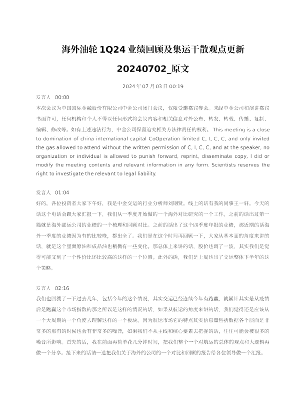 海外油轮1Q24业绩回顾及集运干散更新原文