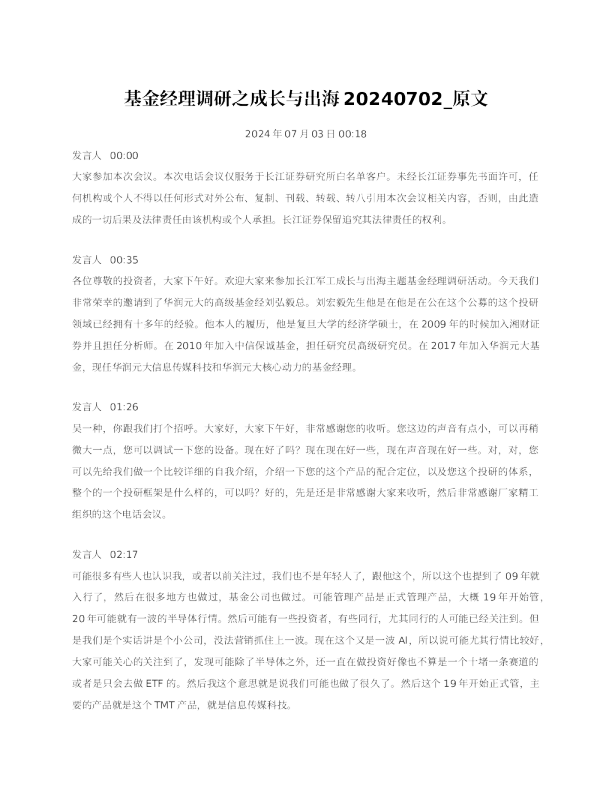 基金经理调研之成长与出海原文