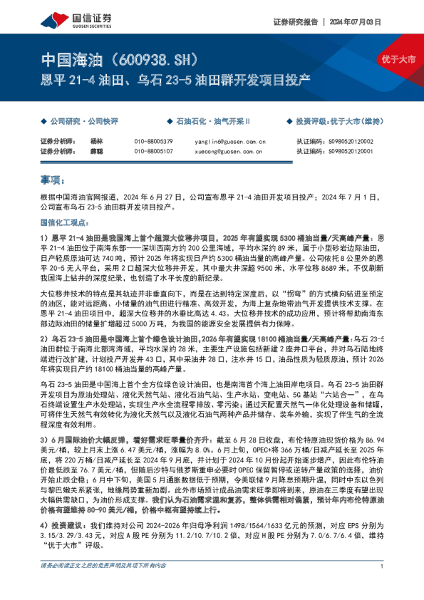 恩平21-4油田、乌石23-5油田群开发项目投产