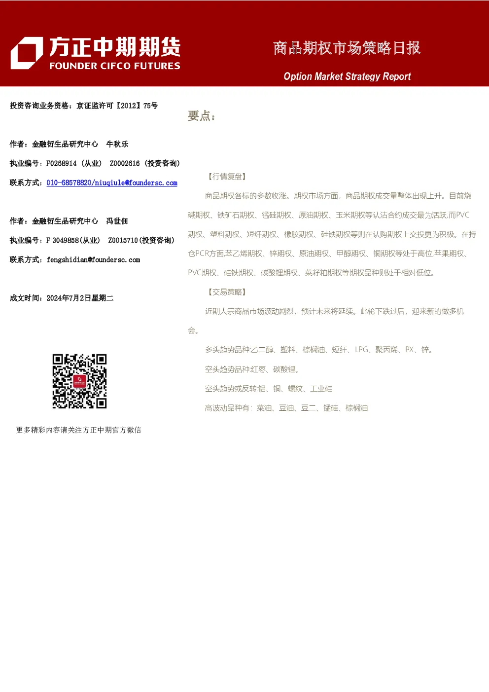 商品期权市场策略日报