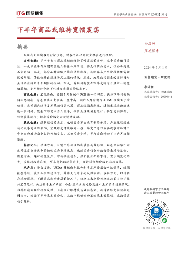 周度报告：下半年商品或维持宽幅震荡