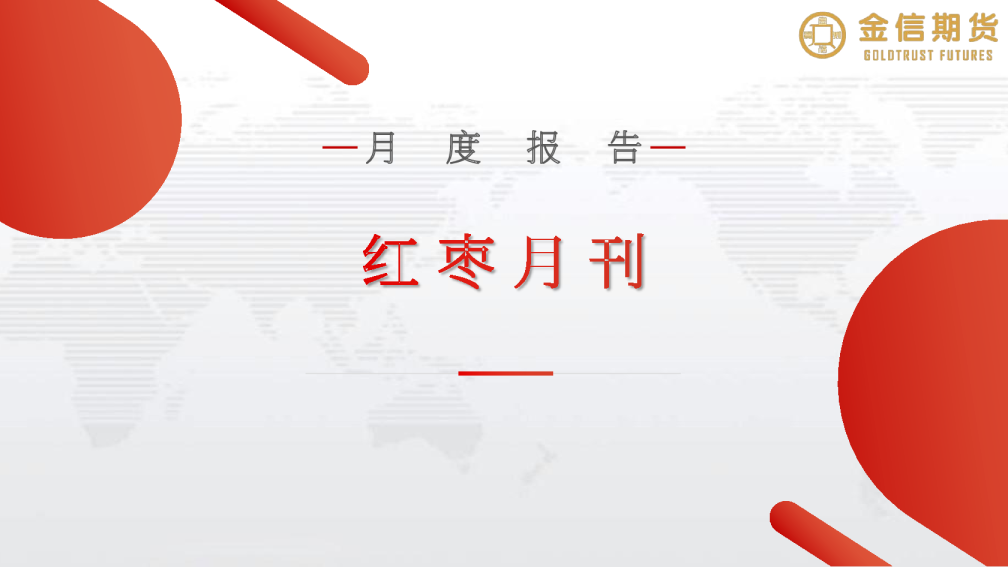 金信期货月度报告