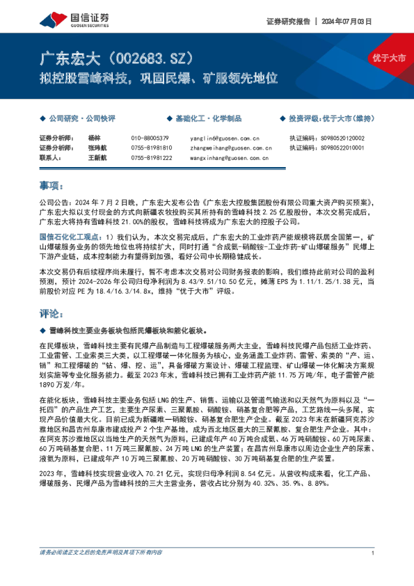 拟控股雪峰科技，巩固民爆、矿服领先地位