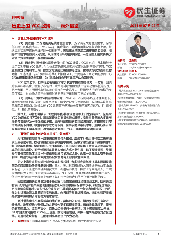 利率专题：历史上的YCC政策——海外借鉴