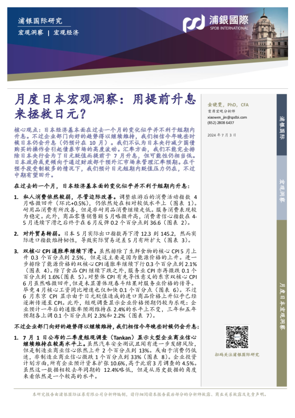 月度日本宏观洞察:用提前升息来拯救日元?