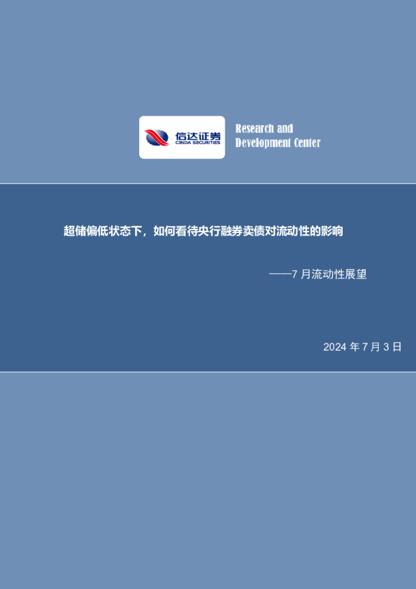 超储偏低状态下，如何看待央行融券卖债对流动性的影响
