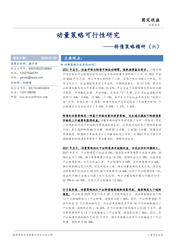 转债策略精研（六）：动量策略可行性研究