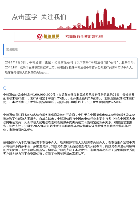 招银国际助力中赣通信IPO成功发行并在香港联交所主板挂牌上市