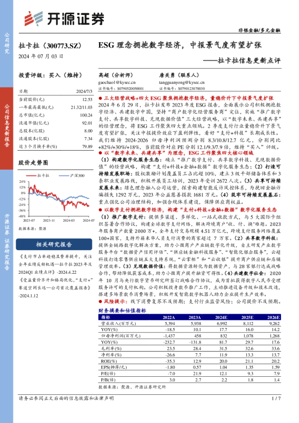 拉卡拉信息更新点评：ESG理念拥抱数字经济，中报景气度有望扩张