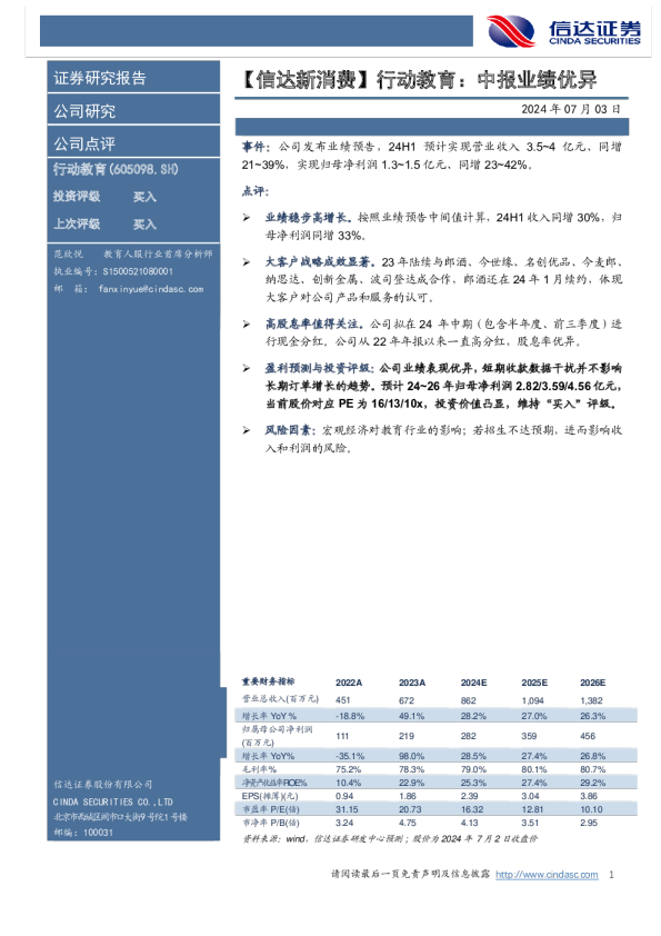 【信达新消费】行动教育：中报业绩优异