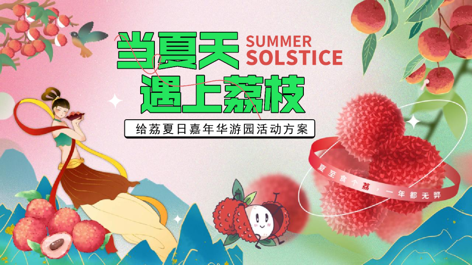 “当夏天遇上荔枝”：夏季趣味荔枝香满城美食节-给荔夏日嘉年华游园活动方案