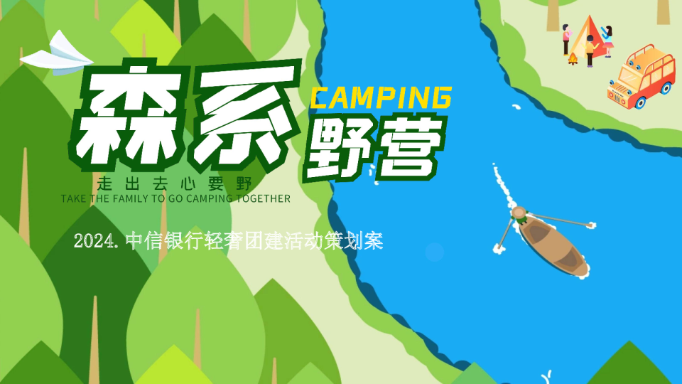 2024中信银行轻奢露营团建“走出去·心要野”