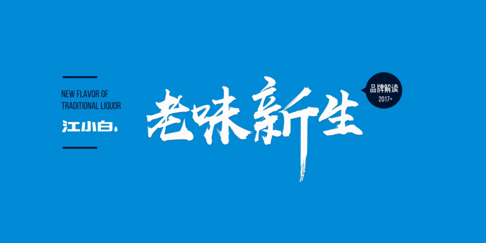 品牌解读：江小白老味新生