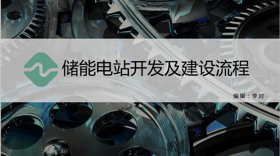 储能电站开发及建设流程