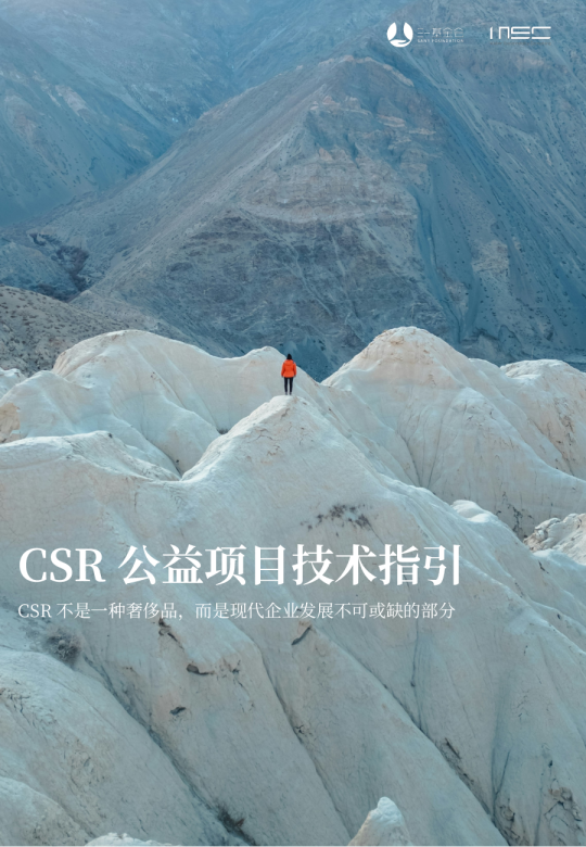 CSR公益项目技术指引