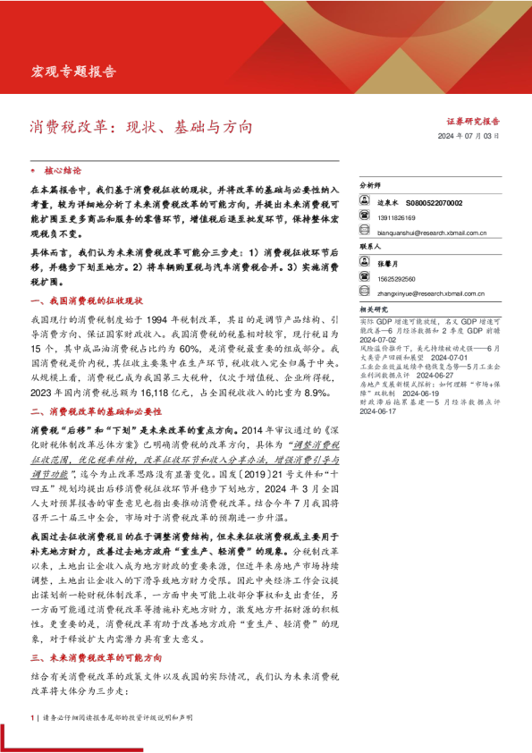 宏观专题报告消费税改革：现状、基础与方向