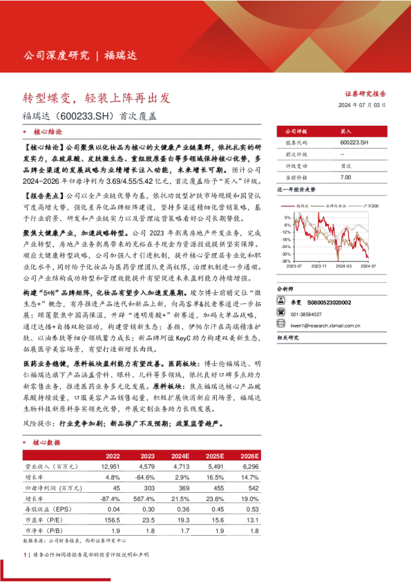 首次覆盖：转型蝶变，轻装上阵再出发