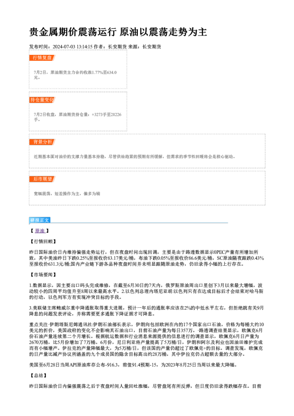 贵金属期价震荡运行 原油以震荡走势为主