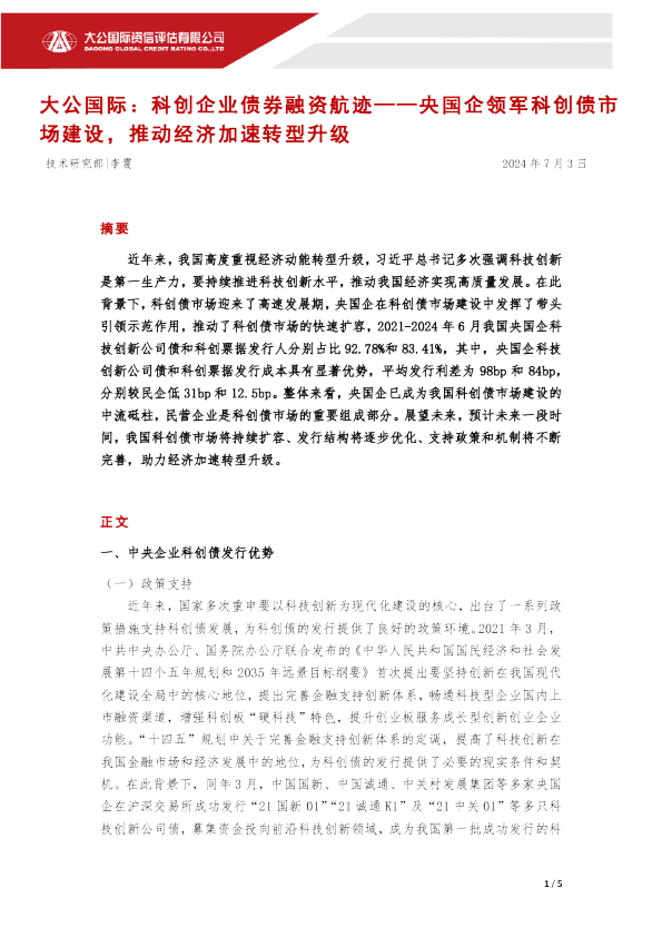 科创企业债券融资航迹：央国企领军科创债市场建设，推动经济加速转型升级