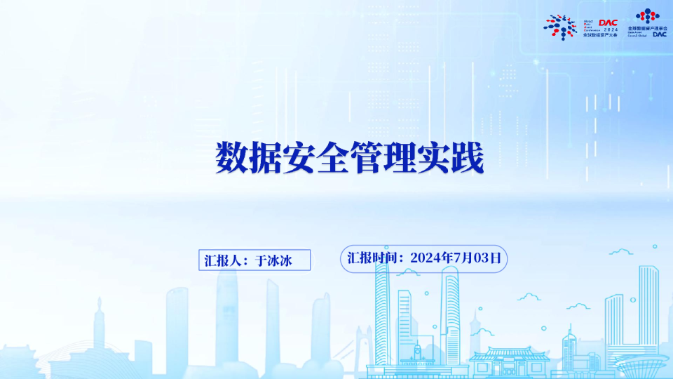 于冰冰-数据安全管理实践