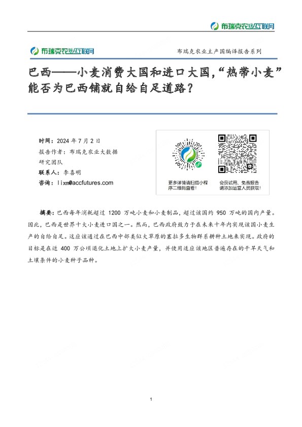 巴西——小麦消费大国和进口大国，“热带小麦”能否为巴西铺就自给自足道路？