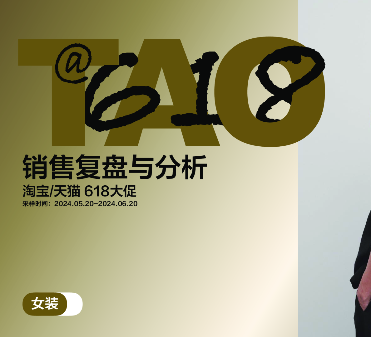 知衣销售复盘与分析：淘宝/天猫618大促