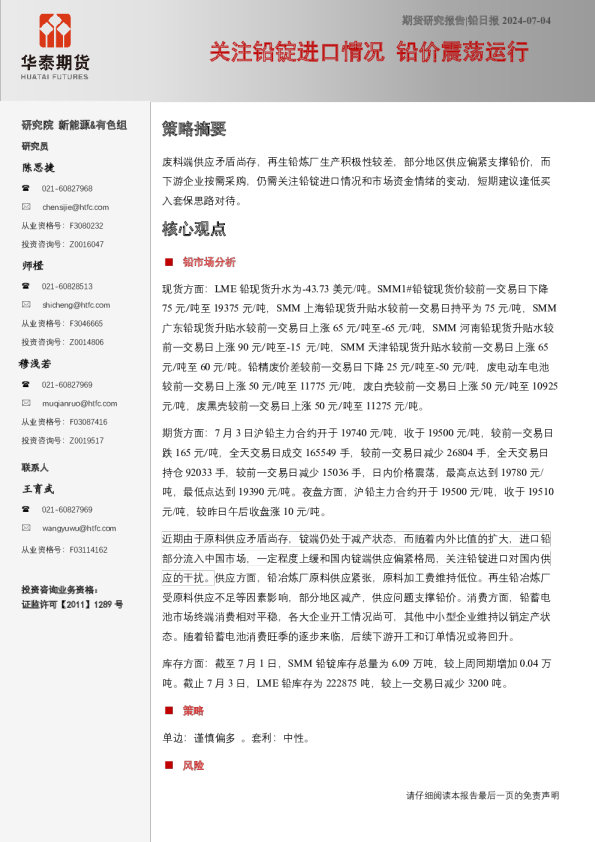 铅日报:关注铅锭进口情况,铅价震荡运行