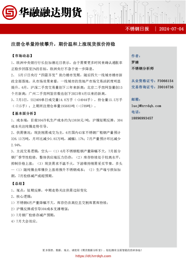 不锈钢日报：注册仓单量持续攀升，期价温和上涨现货报价持稳