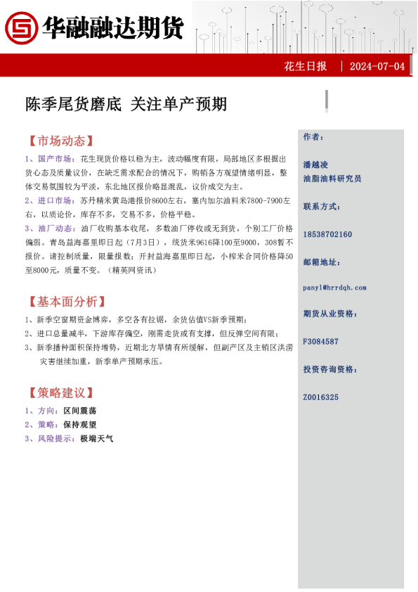 花生日报：陈季尾货磨底，关注单产预期