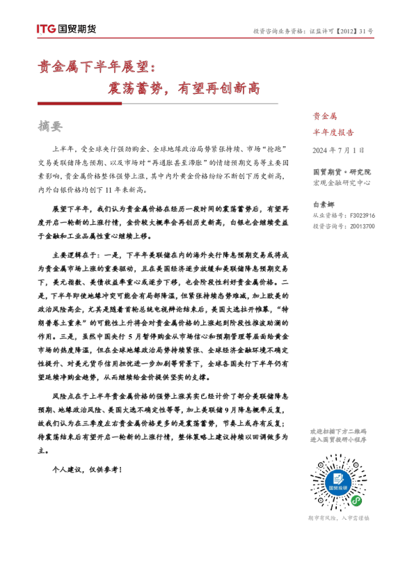 贵金属下半年展望：震荡蓄势，有望再创新高